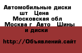 Автомобильные диски R15 - 5шт › Цена ­ 5 000 - Московская обл., Москва г. Авто » Шины и диски   